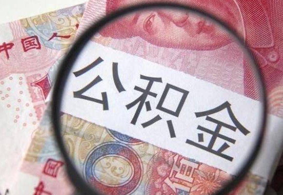 公积金账户出现余额不足-贵州公积金代办服务